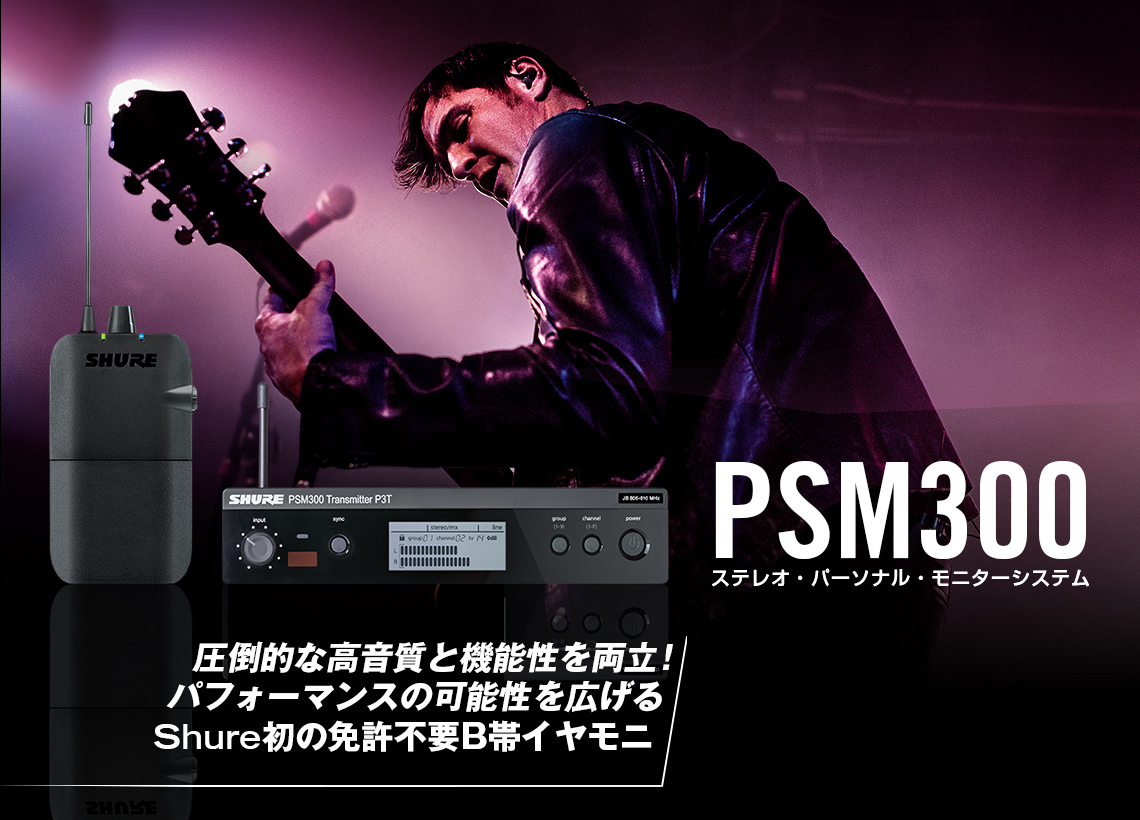 PSM 300 - インイヤーモニタリングシステム - Shure 日本